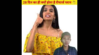 पूरे महीने का क्यों नहीं भाई? 🤔 28 दिन का ही क्यों होता है रीचार्ज प्लान #shorts