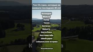 Топ-10 стран, которые не воевали последние 30 лет