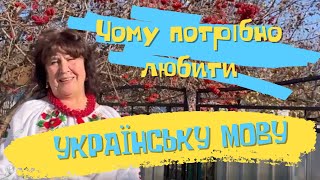 Наталя Фаліон (Лісапетний батальйон) - Чому потрібно любити Українську мову