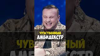 ЧУВСТВЕННЫЙ АМБИДЕКСТР  🤣 #натальнаякарта #олесяиванченко #юмор #дедищев