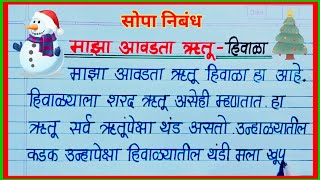 माझा आवडता ऋतू हिवाळा निबंध मराठी / maza avadta rutu hivala nibandh / हिवाळा ऋतू निबंध माहिती