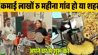 Namkeen Making Machine |Best Profitable Business of Namkeen Making Product with Automatic|