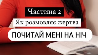 Як розмовляє жертва. Психологічний словник. Частина 2. Рубрика «Почитай мені на ніч».