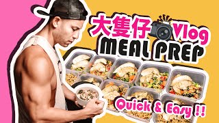 大隻仔VLOG | 跟我準備一週的健康餐盒 QUICK & EASY Meal Prep For 5 Days  | Alan Wan