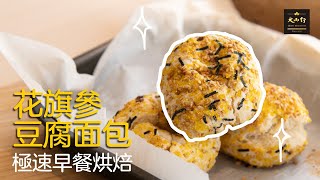 花旗參豆腐麵包 Ginseng Tofu Bread | 大山行 Great Mountain Ginseng