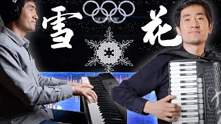 Snowflakes | Olympic Winter Games｜Classical Music Accordion & Piano Cover