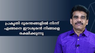 പ്രകൃതി ദുരന്തങ്ങളിൽ നിന്ന് എങ്ങനെ ഈശ്വരൻ നിങ്ങളെ രക്ഷിക്കുന്നു