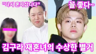 김구라가 현재 12살연하 재혼녀와 별거중인 이유 (Feat.MC그리 새엄마 저격?)