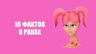 10 Фактов о знаке зодиака РАК.