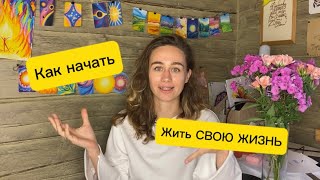 Как начать жить свою жизнь и проявляться на все 100000%. Как творчество меняет качество жизни💎