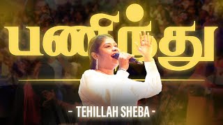 பணிந்து | Tehillah Sheba [Official Lyric Video]