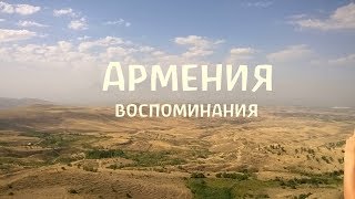 Армения, воспоминания