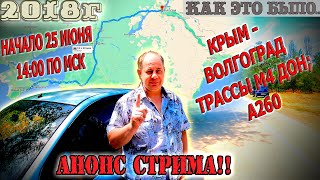 Анонс стрима 25.06.2023г. Начало 14:00 по мск. Маршрут Крым - Волгоград. 2018год