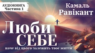 "Люби себе.Наче від цього залежить твоє життя" Камаль Равікант,Частина 1. Власний переклад