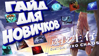 ГАЙД ДЛЯ НОВИЧКОВ В CUSTOM HERO CHAOS