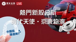 港股分析｜市況唔好，抽新股又值得搏嗎？點評中國版隱適美—時代天使 ＆ 京東物流｜新股IPO｜深度分析｜【寶新金融】