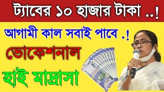 tab kenar 10000 taka kobe pabo | mobile kenar taka kobe debe | ট্যাব কেনার 10000 টাকা করে পাবো 2024