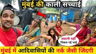 मुंबई  में आदिवासियों की नर्क जिंदगी 😱 || Mumbai Life | Slum Life Of Mumbai | Mumabi Adivasi Life