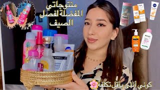 منتجاتي المفضلة لفصل الصيف🌞كل ماتحتاجينه كأنثى🌸تهلايلي فراسك بأقل التكاليف🙈