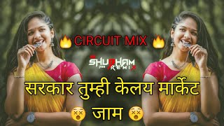 SARKAR TUMHI KELAY MARKET JAAM | CIRCUIT MIX | DJ MK REMIX |Gautami Patil|