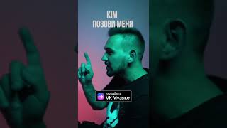 Kim - Позови меня #music #новинки #реакция