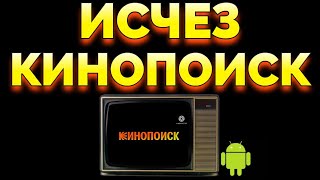 Исчезло приложение Кинопоиск на телевизоре Андроид как установить ?