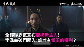 全台獨家！《于氏王后》EP14：全鐘瑞霸氣宣布龍椅新主人！李洙赫破門闖入：誰才有當王的權力？ #全鐘瑞 #金武烈 #池昌旭 ｜Hami Video