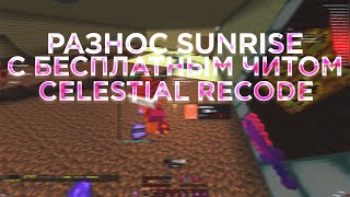 💖ЗАОВНИЛ SUNRISE С ЛУЧШИМ БЕСПЛАТНЫМ ЧИТОМ CELESTIAL RECODE💞СЛИВ CRACK CELESTIAL RECODE💘МНОГО РЕСОВ🥳