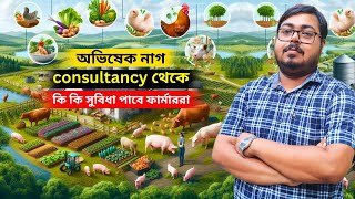 অভিষেক নাগ consultancy থেকে কি কি সুযোগ সুবিধা পাবে ফার্মাররা?