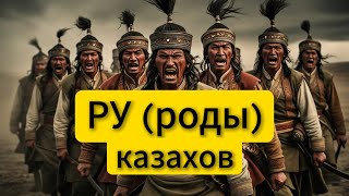 Ру. Рода у казахов и их численность.