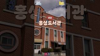 충남교육청 홍성도서관 [홍성군SNS서포터즈] #shorts