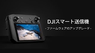 DJIスマート送信機｜ファームウェアのアップグレード方法