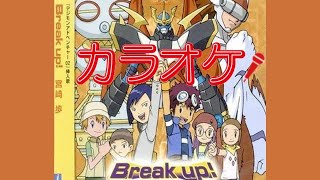 【歌詞付】Break up！(オリジナル・カラオケ)【デジモンアドベンチャー02挿入歌】