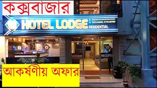 আকর্ষণীয় অফার – Hotel Lodge coxs bazar - খুব কম খরচেই হোটেল রুম বুকিং করতে পারছেন - low price hotel