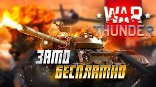 Зато Бесплатно - War Thunder