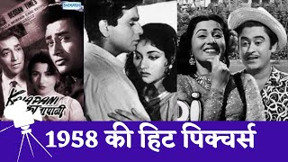 1958 की हिट पिक्चर्स #oldisgold