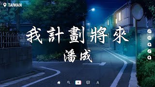 潘成 - 我計劃將來【動態歌詞/Pinyin Lyrics】『我計劃將來 你計劃離開，我註定不被偏愛，風撲面而來 它勸我釋懷，可我卻走不出來。』