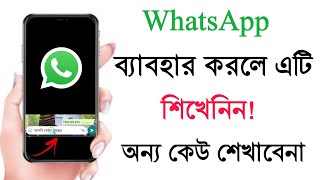 WhatsApp ব্যাবহার করলে এটি শিখেনিন অন্য কেউ শেখাবেনা | WhatsApp Secret Tips & Tricks