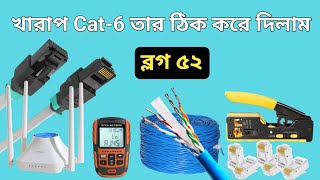 খারাপ Cat-6 তার ঠিক করে দিলাম ( ব্লগ ৫২ ) June 15, 2024