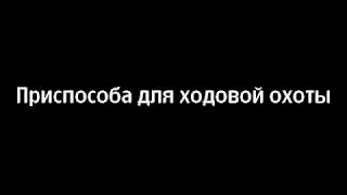 Приспосибление для ходовой охоты