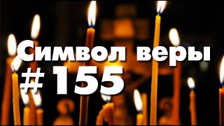 Символ веры № 155