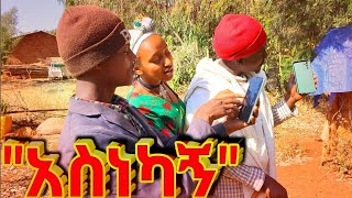 Ethiopian Movie: New Full Movie “አስነካኝ” የገጠር ድራማ - Asnekagn Yegeter Drama ● Amharic Movie ▶ 28