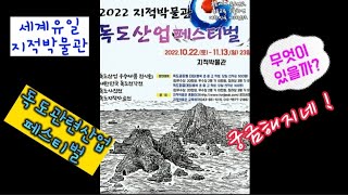 독도 산업 페스티벌!!