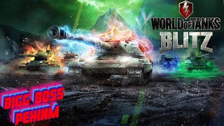 🔴World Of Tanks Blitz, BIGG BOSS, КАТКИ ВО ВЗВОДЕ !!!