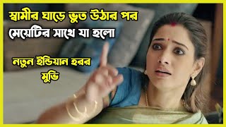 স্বামীর ঘাড়ে ভূত উঠার পর মেয়েটির সাথে যা হলো। ফানি ইন্ডিয়ান হরর মুভি