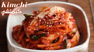 Easy Kimchi recipe 🍽🥢طريقة تحضير الكيمتشي الكوري