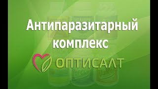 Антипаразитарный комплекс Оптисалт