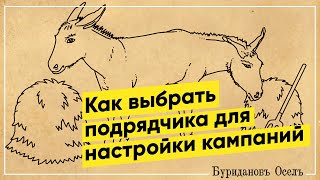 Как выбрать подрядчика для настройки рекламных кампаний. Пошаговый план подбора.