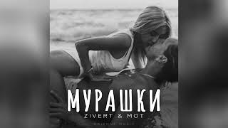 Zivert & Мот - Мурашки | Песни 2024