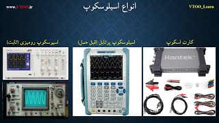 راهنمای خرید دستگاه اسیلوسکوپ و کارت اسکوپ